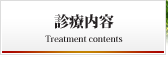 診療内容